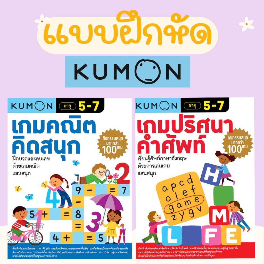 Kumon แบบฝึกหัด คุมอง เกมปริศนาคำศัพท์ Kumon เกมคณิตคิดสนุก หนังสือแบบฝึกหัด
