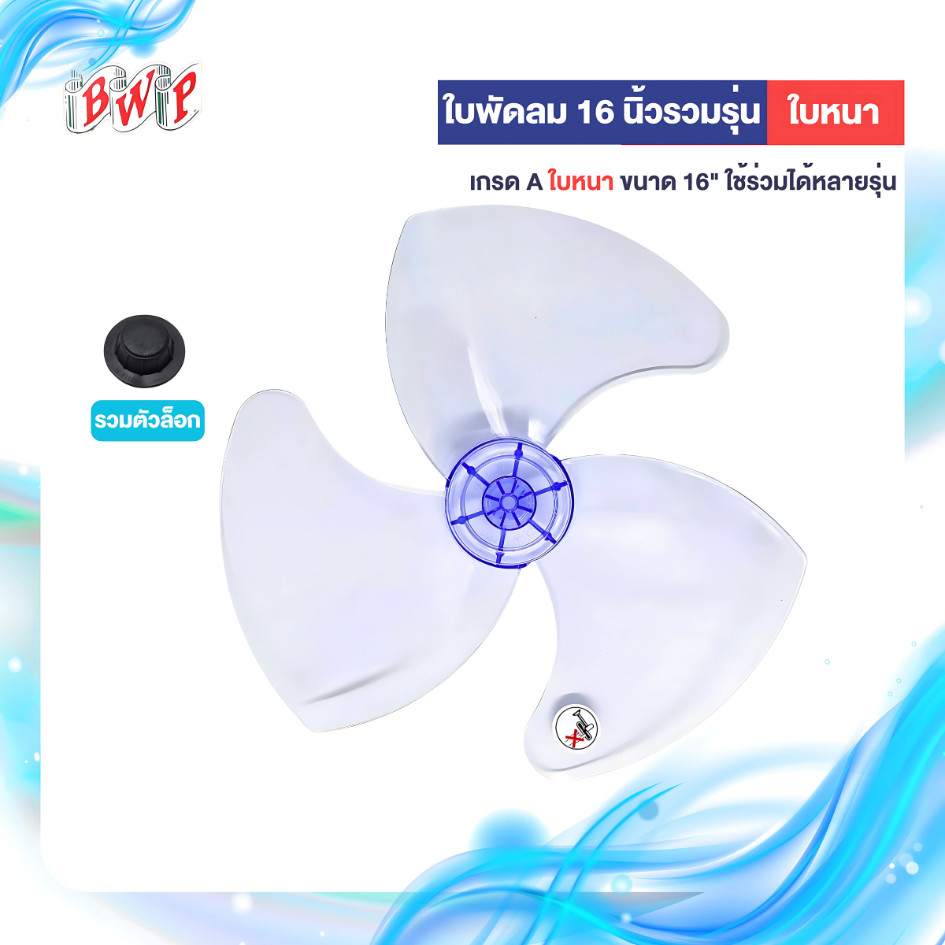(FAN16) ใบพัดลม 16 นิ้ว แบบหนา เกรด A ใช้ได้กับหลากหลายยี่ห้อ ส่งตรงจากโรงงาน ออกใบกำกับภาษีได้