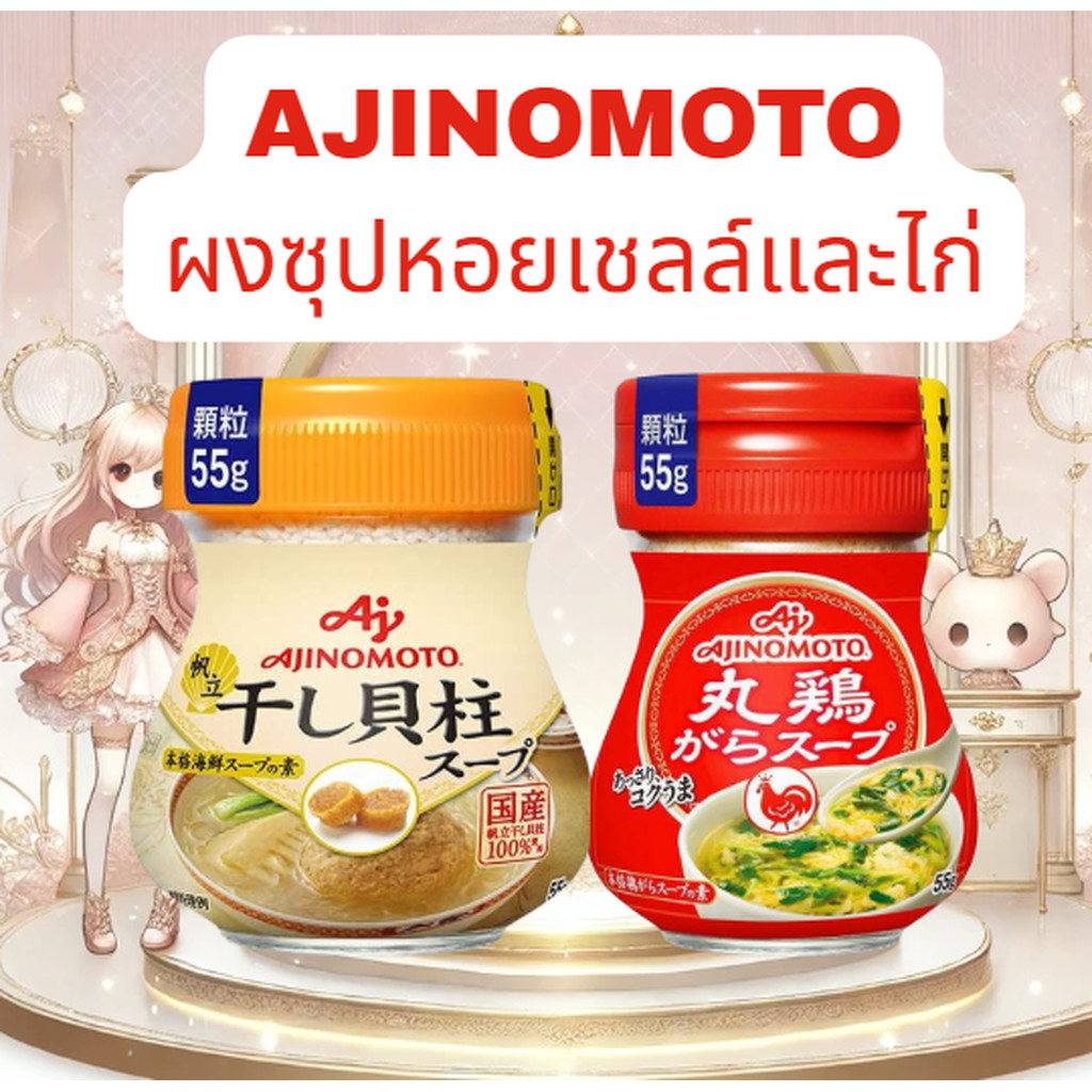 ผงซุปกึ่งสำเร็จรูป Ajinomoto Soup Powder 55grams