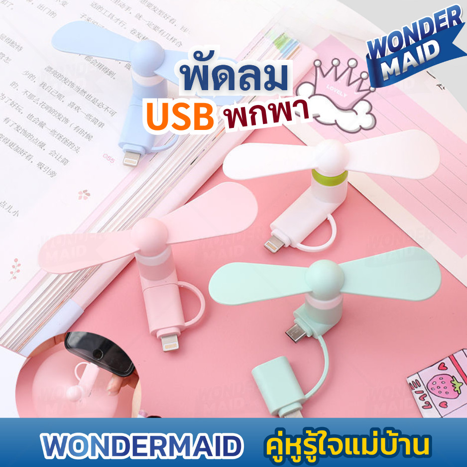 ✨ Wondermaid ✨ พัดลมพกพา พัดลม usb มือถือ พกพาขนาดเล็ก ดีไซน์สีพาสเทล  ทำจากวัสดุ TPE คุณภาพสูง แข็งแรง ทนทาน