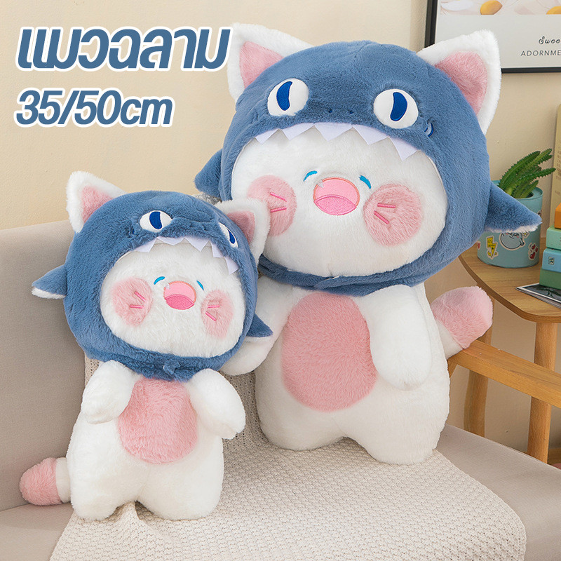 COD แมวฉลาม ตุ๊กตาแมว สวมหมวกฉลาม น่ารัก หมวกสามารถถอดออกได้ 35/50ซม
