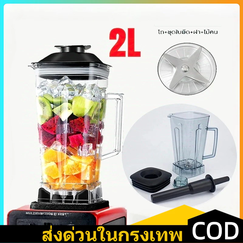 💥ถเครื่องปั่น โถปั่น OTTO BE-127A NANOTECH และรุ่นอื่นๆ ทุกชนิด หัวเหลี่ยม ขนาด 2 ลิตร ใบมีด 6 แฉก SILVER CREST blender