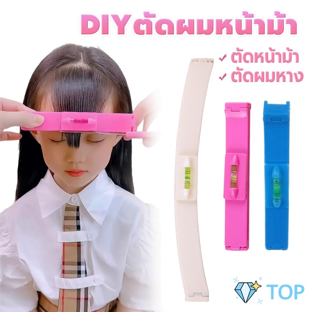 TOP เครื่องมือตัดผม DIY ไม้บรรทัดวัดระดับผมหน้าม้า ตัดผมหน้าม้า haircut tool