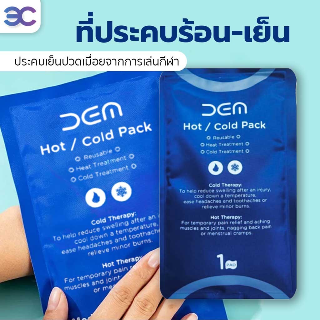 เจลประคบร้อน-เย็นช่วยบรรเทาอาการบวม อักเสบ และปวดเมื่อย