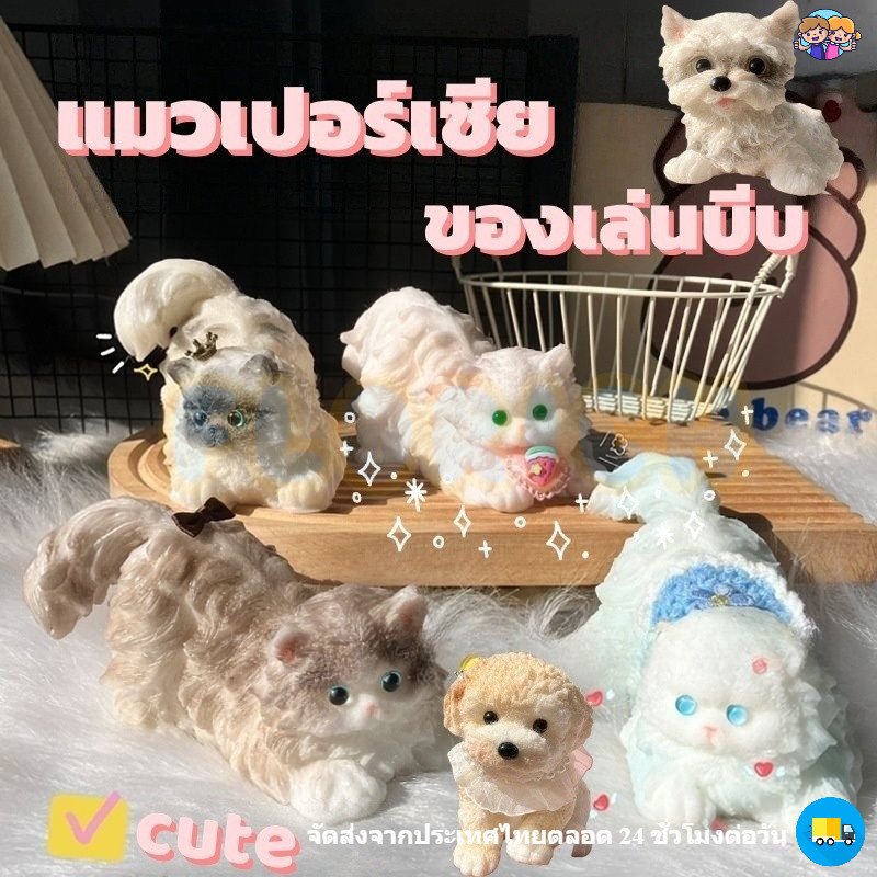 🔥พร้อมส่ง🔥จําลองแมวบีบของเล่น แมวเปอร์เซีย สุนัขเท็ดดี้ ของเล่นบีบ ของขวัญที่สร้างสรรค์ แมวน่ารัก ของเล่นคลายเครียด