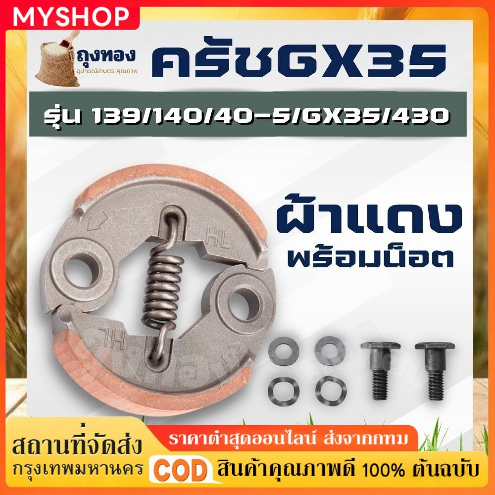 ครัช GX35 พร้อม น็อต ( ผ้าดำ / ผ้าแดง ) ผ้าคลัทช์ เครื่องตัดหญ้า Honda GX35 ,T200, TL33,GX31,GX35NT