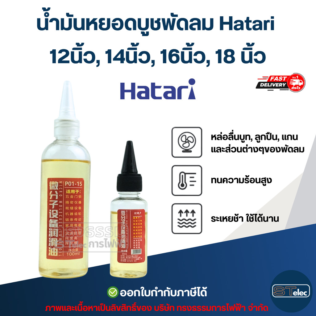 น้ำมันหยอดบูชพัดลม Hatari 12นิ้ว, 14นิ้ว, 16นิ้ว, 18 นิ้ว อะไหล่พัดลม
