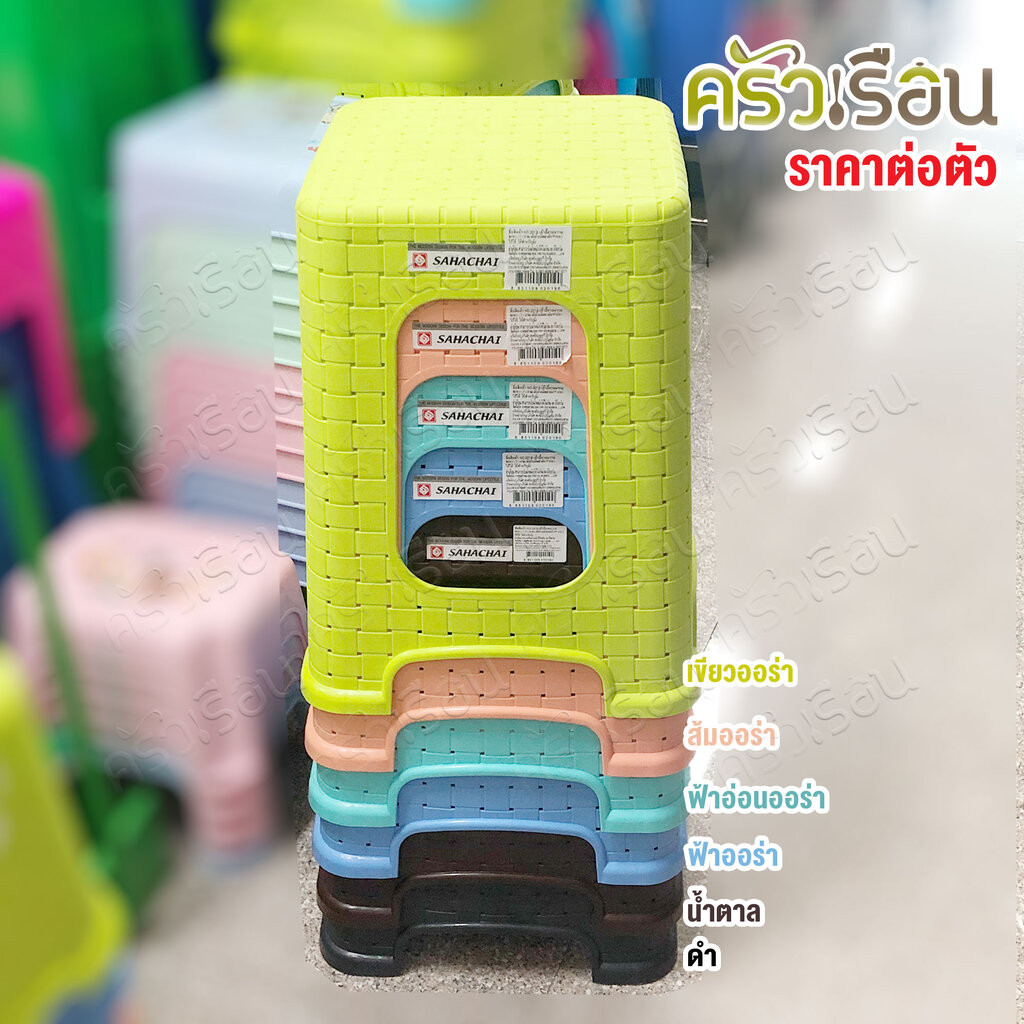 Sahachai เก้าอี้ พลาสติก ลายหวาย 31 x 31 x 46 ซม. 2019 [ราคาต่อตัว] สหชัย เก้าอี้ ไม่มีพนักพิง คละสี ราคาถูก Shopee Lazada