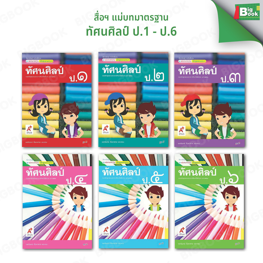 สื่อการเรียนรู้ รายวิชาพื้นฐาน (มมฐ)  ชุด ทัศนศิลป์ ป.1 ป.2 ป.3 ป.4 ป.5 ป.6 อักษ