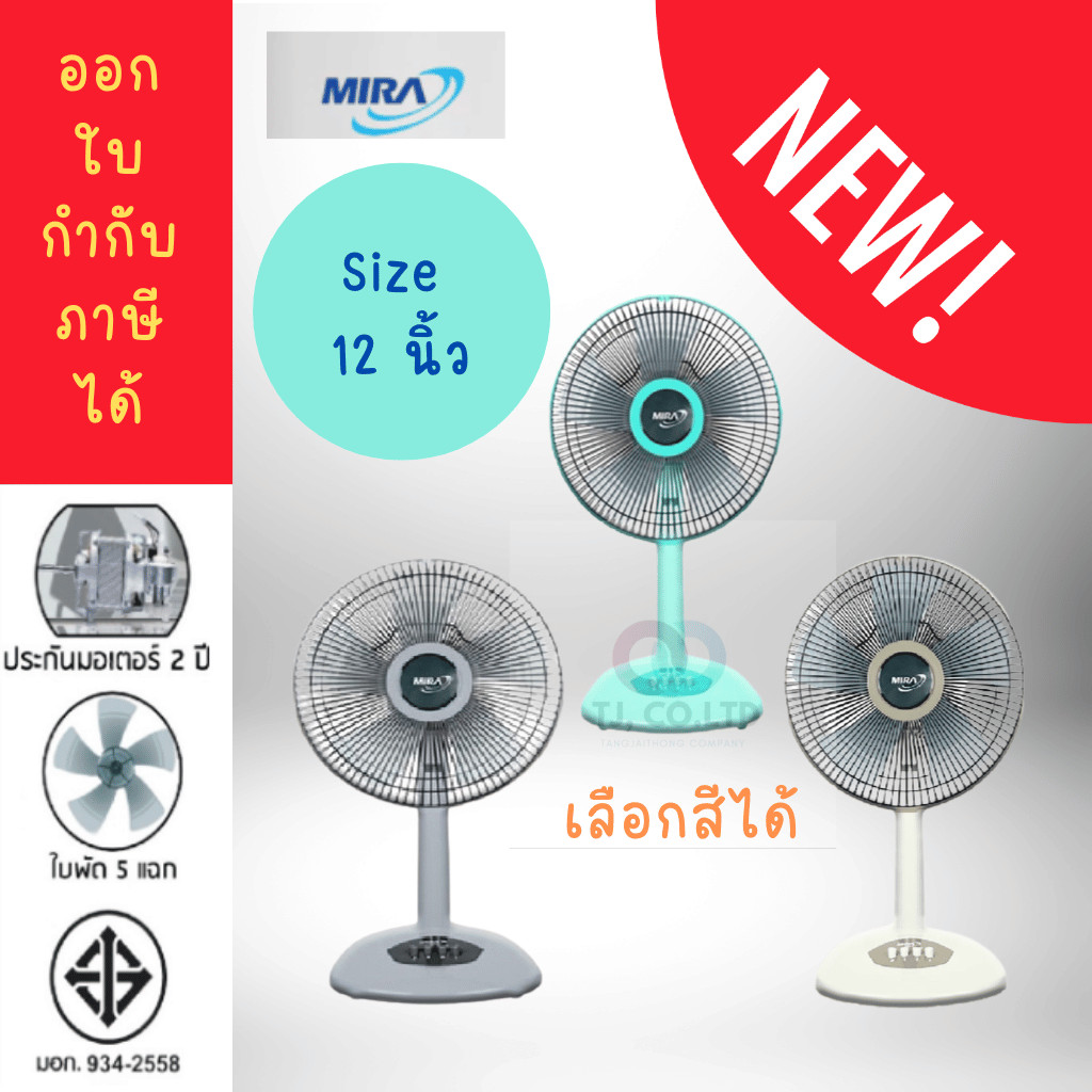 พัดลม12นิ้ว Mira [มิร่า] ขนาดใบพัด 12 นิ้ว รุ่น M-1211