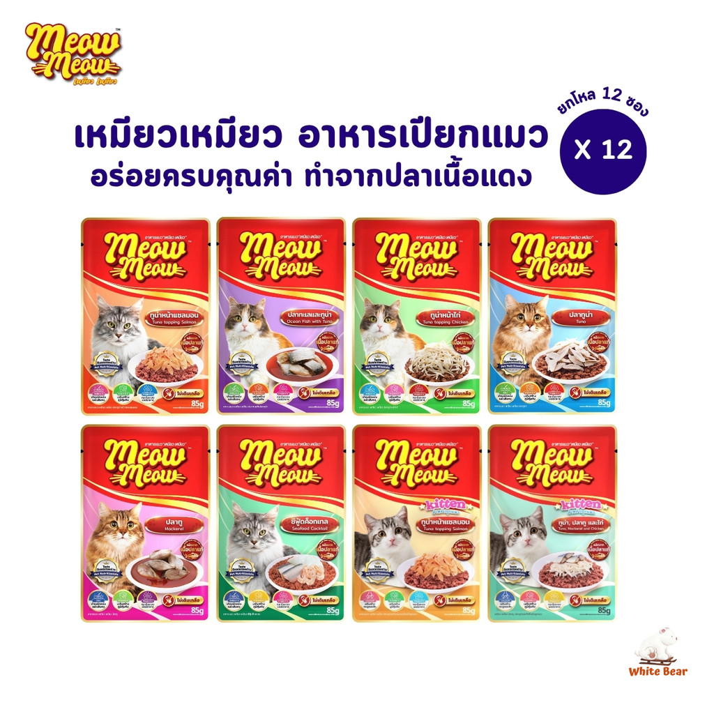 Meow Meow อาหารเปียกแมว 85g (12 ซอง) สำหรับลูกแมว/แมวโต คละรสตามภาพ