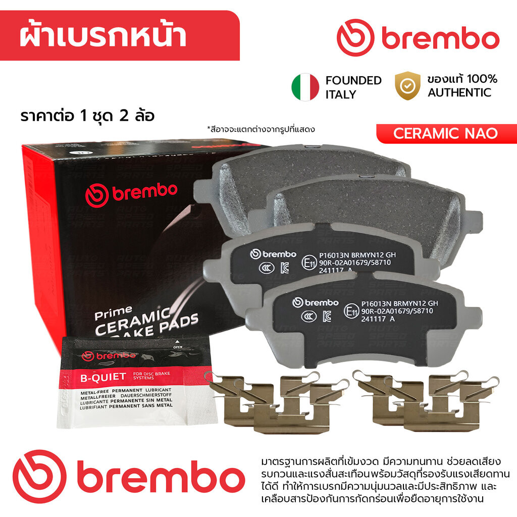 BREMBO ผ้าเบรคหน้า MAZDA 2 1.5 DE 07-14,FIESTA 1.0 1.4 1.5 1.6 10-18, ERTIGA 1.4 13-16,SWIFT 1.2 GLX 18-ON P16 013N D…