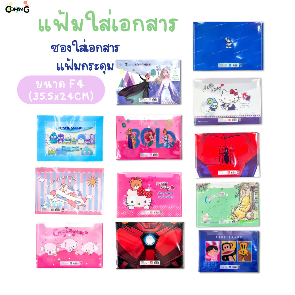 แฟ้มเอกสาร ซองเอกสาร แฟ้มกระดุม ขนาดF4 ลายการ์ตูนน่ารัก ลิขสิทธิ์แท้ 35.5x24CM MT