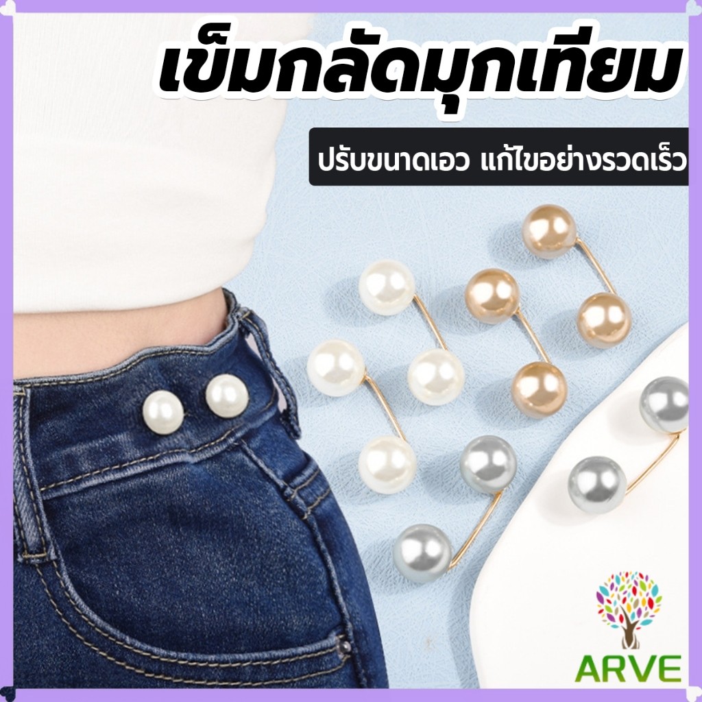 ARVE เข็มกลัดมุกเทียม ปรับขนาดเอว/ขนาดขากางเกง  สําหรับตกแต่งเสื้อ ผ้าคลุมไหล่ 2ชิ้น/แพ็ค Fashion Pins