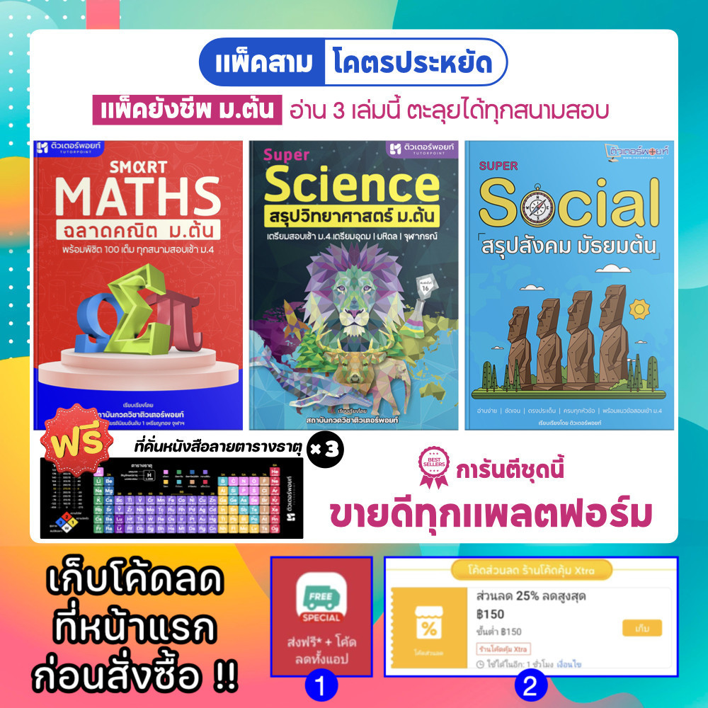 <แพ็คสาม> หนังสือ สรุปวิทยาศาสตร์ + สรุปคณิตศาสตร์ + สรุปสังคม มัธยมต้น [รหัส C-001]