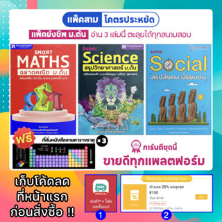  หนังสือ สรุปวิทยาศาสตร์ + สรุปคณิตศาสตร์ + สรุปสังคม มัธยมต…