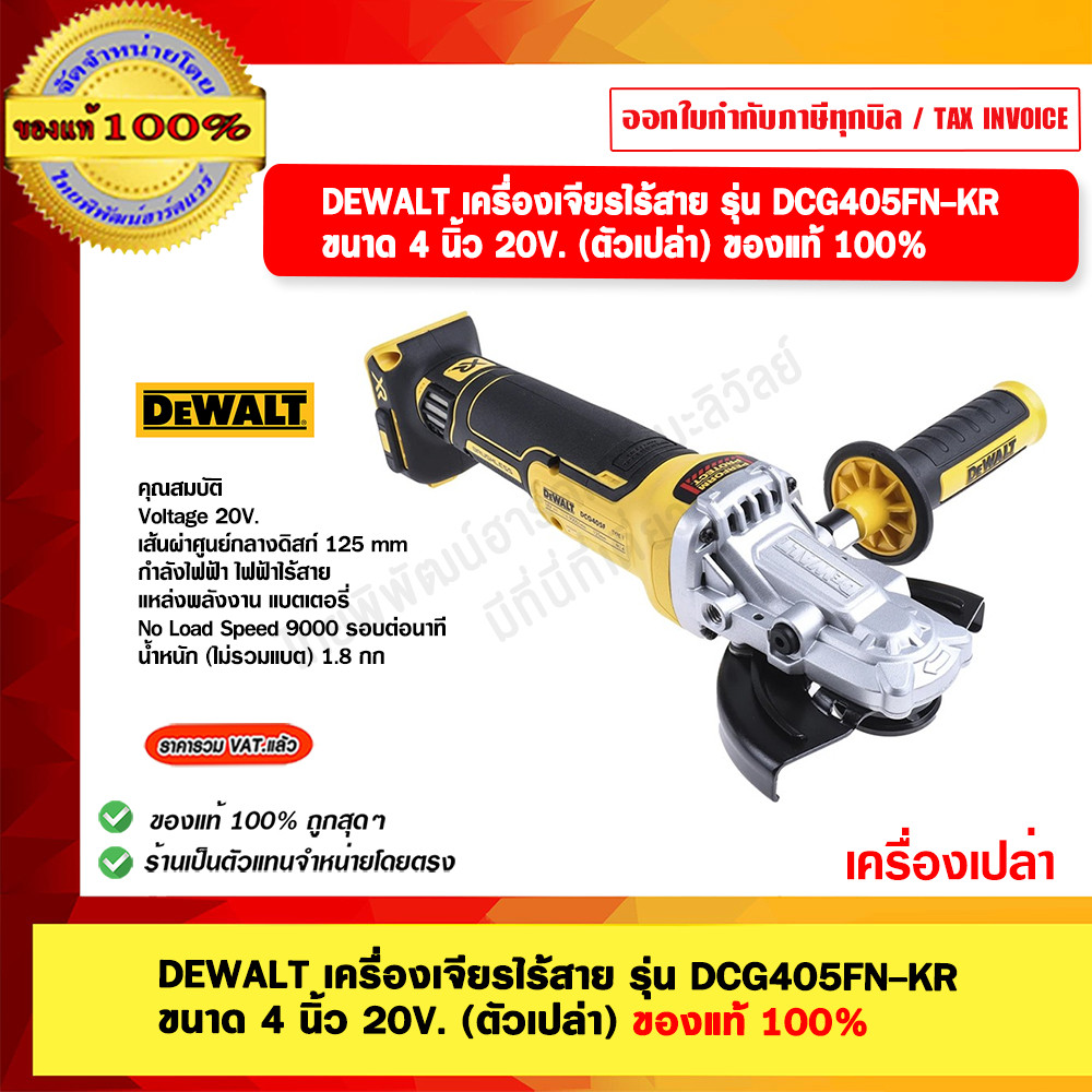 DEWALT เครื่องเจียรไร้สาย รุ่น DCG405FN-KR ขนาด 4 นิ้ว 20V. (ตัวเปล่า) ของแท้ 100%