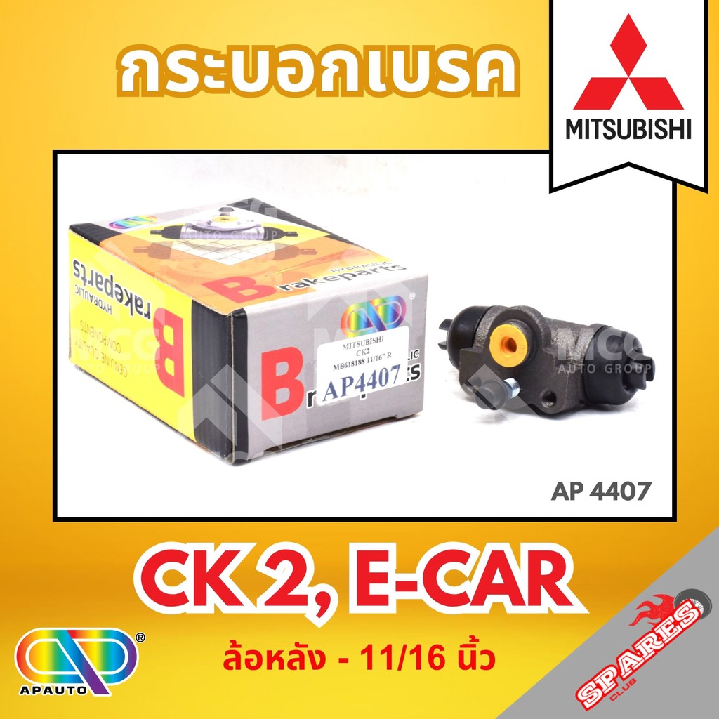 AP กระบอกเบรคหลัง MITSUBISHI CK 2, E-CAR ล้อหลัง - ขนาด 11/16 นิ้ว กระบอกเบรก กระบอกเบรค มิสซูบิชิ