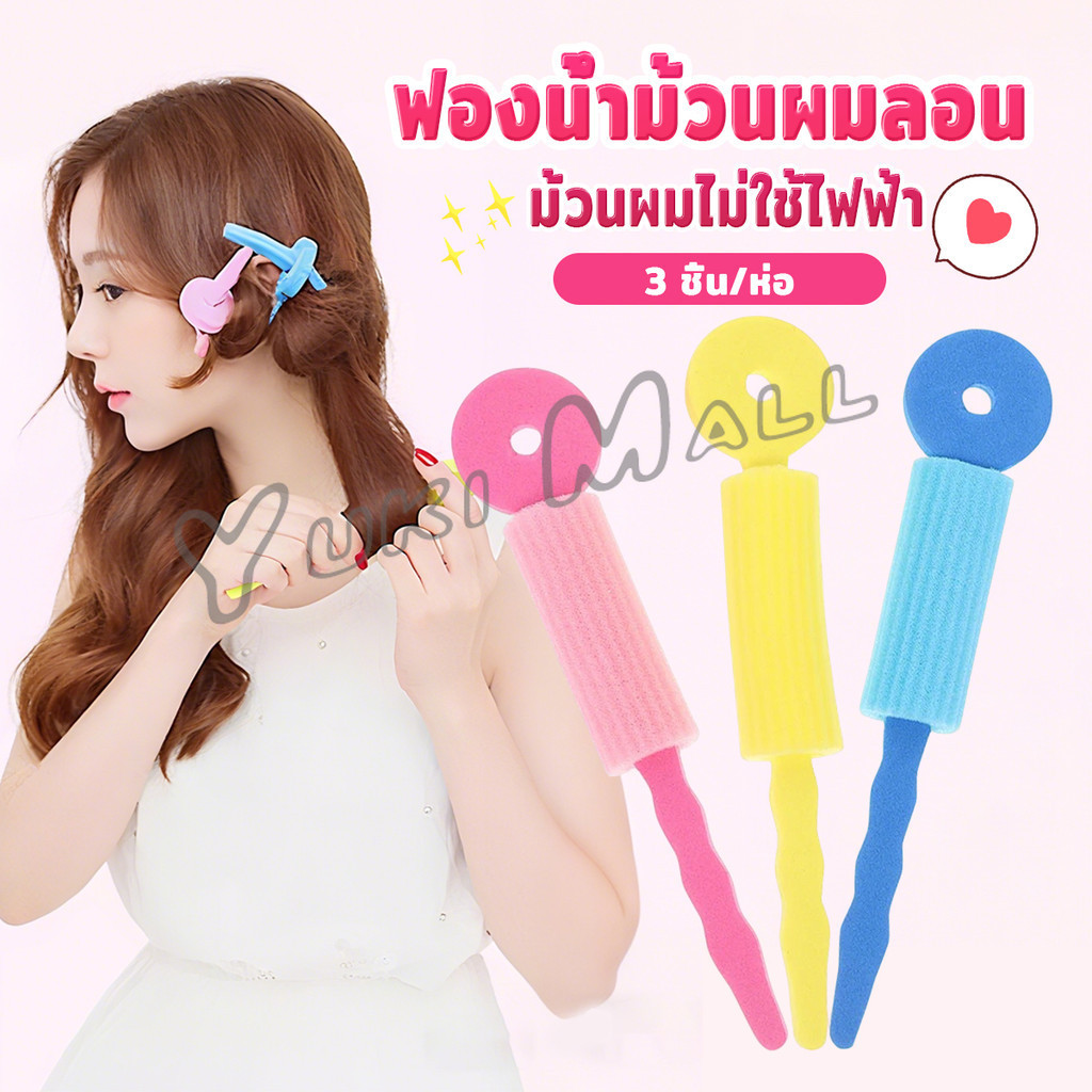 Yuki ฟองน้ำม้วนผมลอน (3 ชิ้น/ห่อ) ผมสวยไม่ง้อความร้อน ม้วนผมไม่ใช้ไฟฟ้า คละสี  Hair curler