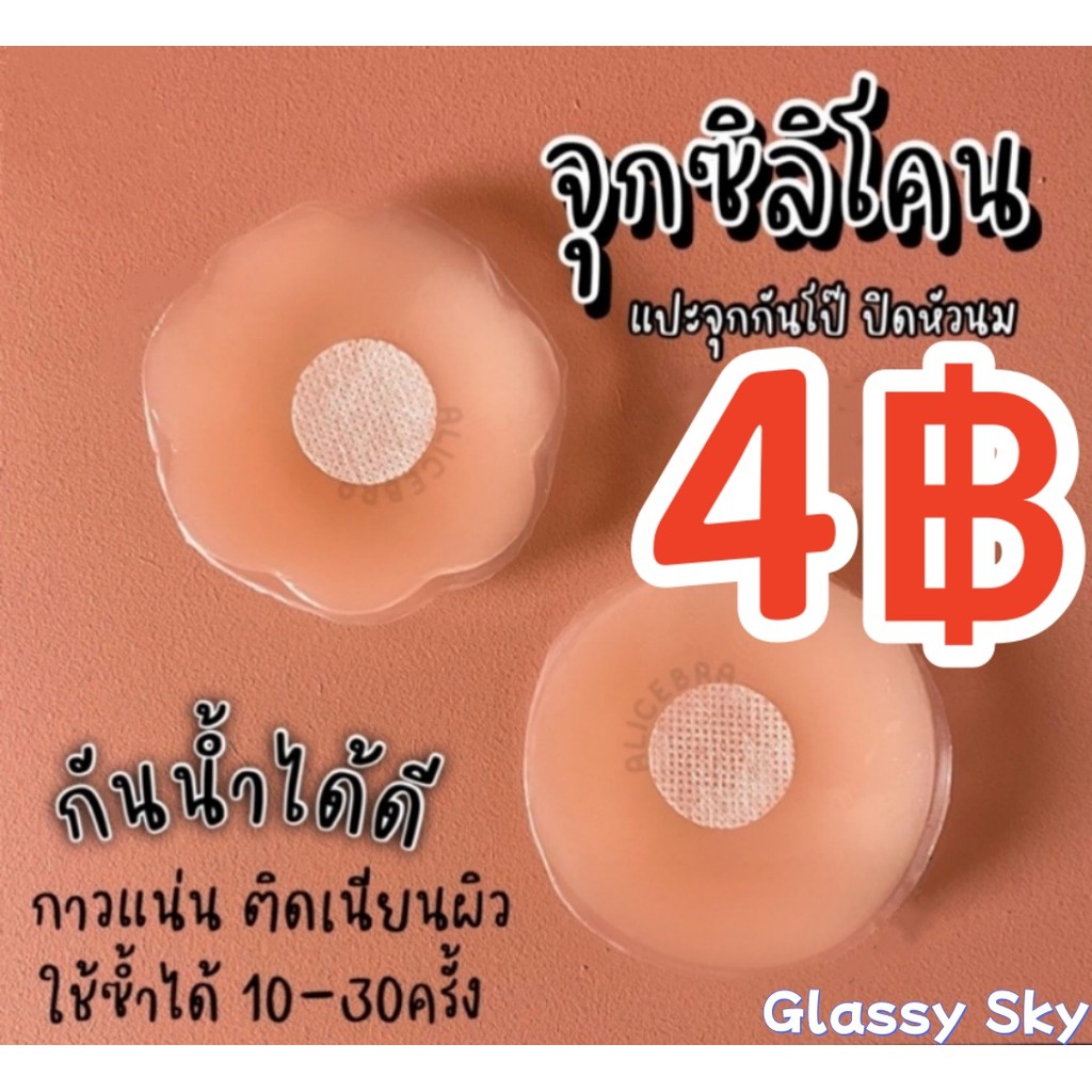 Glassy Sky 💖พร้อมส่ง💖จุกปิดหัวนมซิลิโคน จุกแปะหัวนม ปิดจุก กาวแน่น เนียนผิว เรียบเนียน กันน้ำกันเหงื่อ  ราคาต่อ1คู่(CRK)
