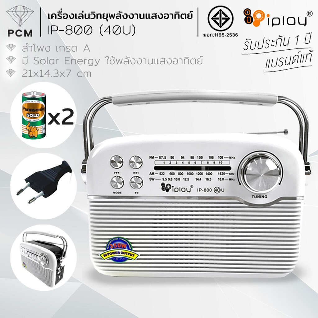 IPLAY (PCM) เครื่องเล่นวิทยุพลังงานแสงอาทิตย์ FM AM/USB / MP3 /SD CARD บลูทูช รุ่น IP-800(40)U