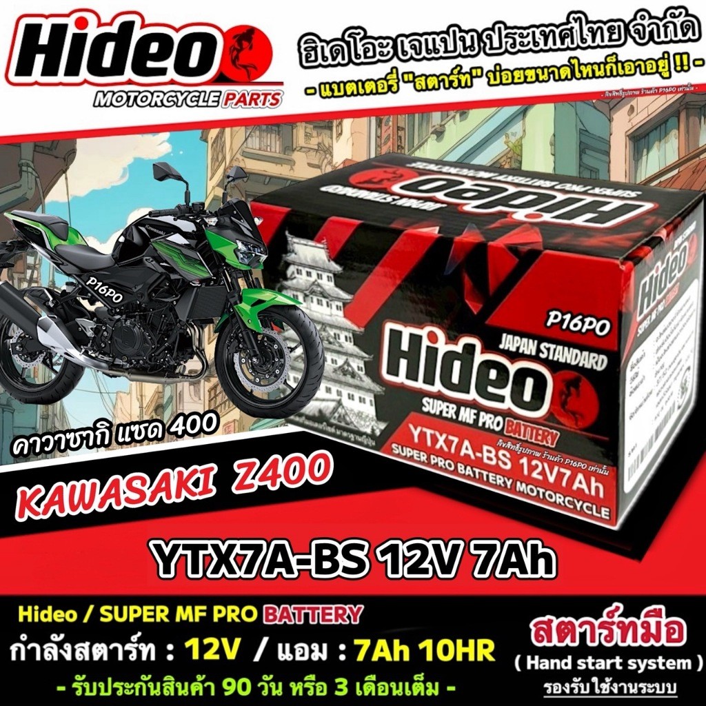 แบตเตอรี่ Kawasaki Z400 แบตเตอรี่ไฟแรง คาวาซากิ แซด 400 คุณภาพสูง KAWASAKI z400 แบตเตอรี่ Hideo 12V-