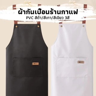 ผ้ากันเปื้อนทำอาหาร กันน้ำ กันเปื้อนร้านกาแฟ สีพื้น Apron ผ้าฝ้ายแท้ มีหลายสีให้เลือก