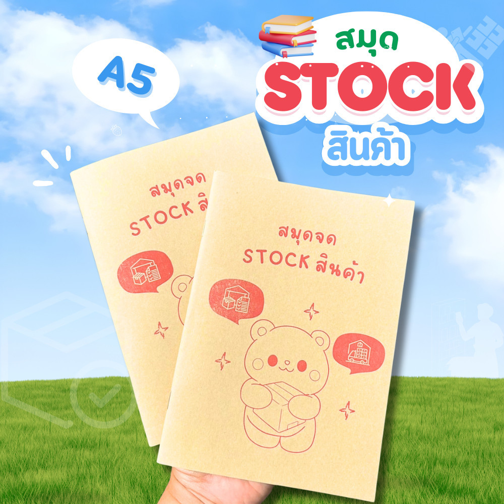 สมุดจดสต๊อก สมุดจดรายการสินค้า สมุด กระดาษเช็คสต๊อก check stock สต๊อกสินค้า รายการสินค้า สมุดน่ารัก
