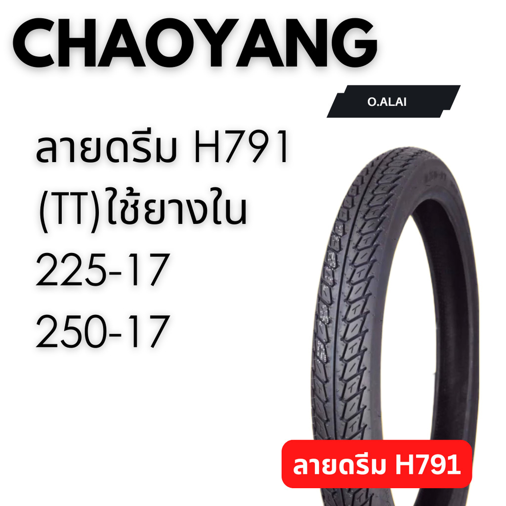ยางนอก2.25-17, 2.50-17 ลายดรีม/C100(H791) ยี่ห้อCHAOYANG(เฉาหยาง)ยางไทยคุณภาพดีมีมาตรฐาน ราคา ถูกที่สุด ดีลบีเคเค รูปภาพหลัก