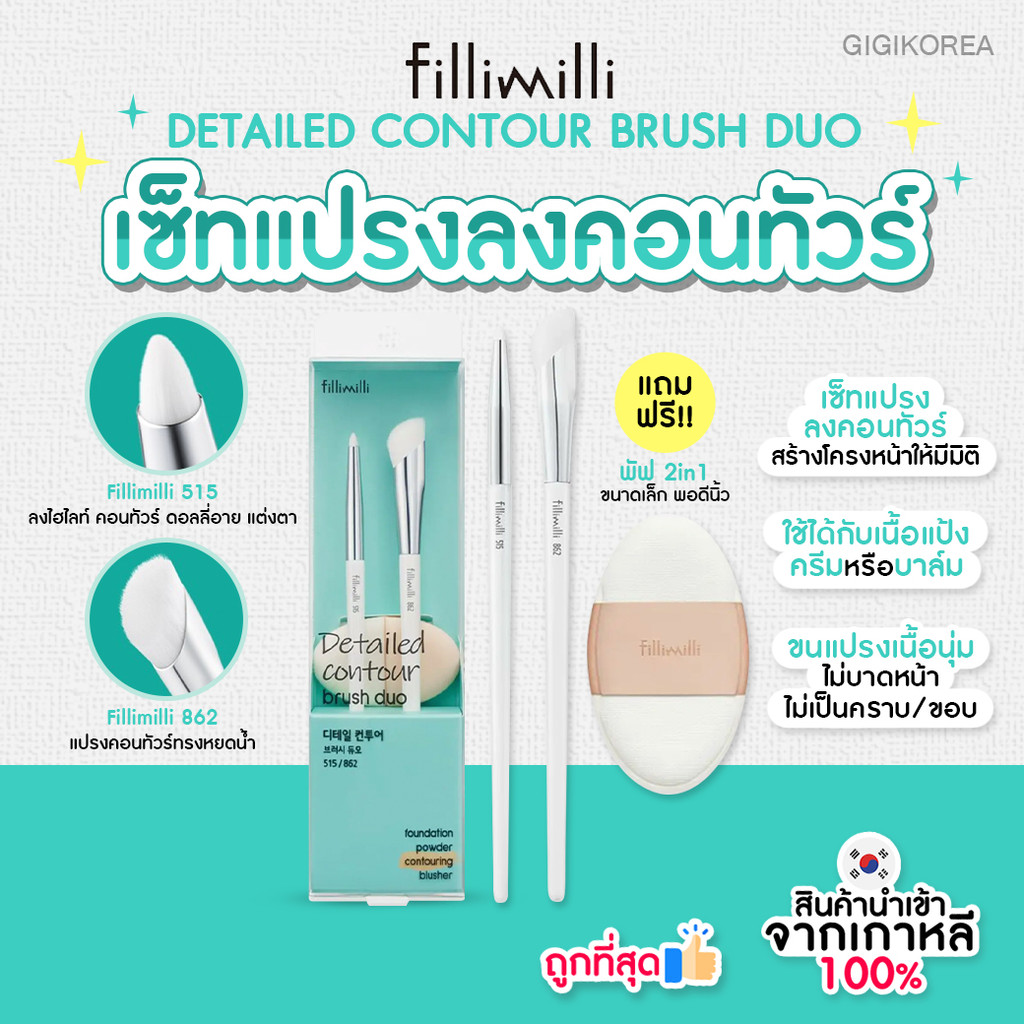 ✅พร้อมส่ง ถูกที่สุด ของแท้ FILLIMILLI DETAILED CONTOUR BRUSH DUO เซ็ตแปรงลงคอนทัวร์