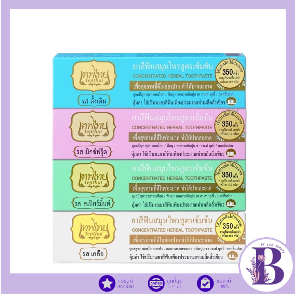 ยาสีฟันเทพไทย TEPTHAI ยาสีฟันสมุนไพรเทพไทย ขนาด 70 กรัม