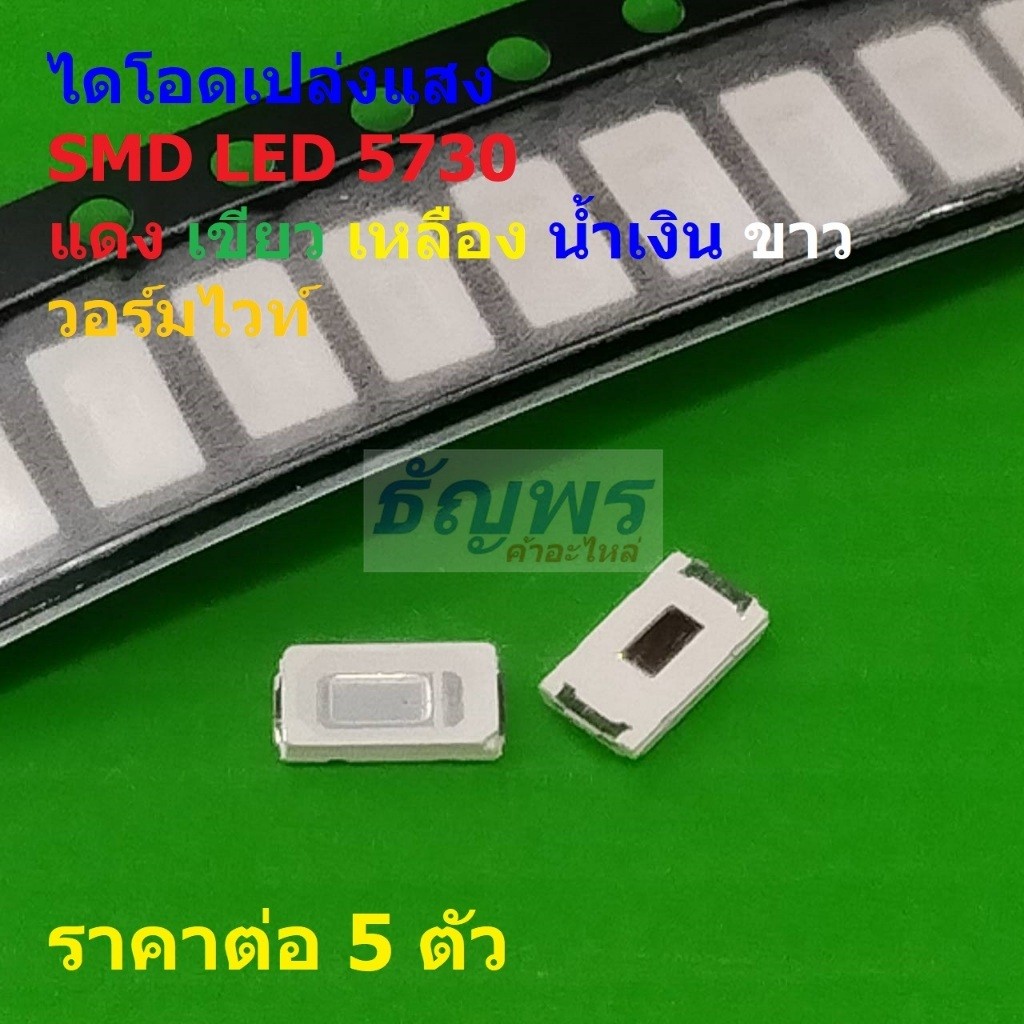 (5 ตัว) ไดโอด เปล่งแสง LED Diode ชิป ​​SMD LED 5730 0.2W แดง เขียว เหลือง น้ำเงิน ขาว วอร์มไวท์ #LED