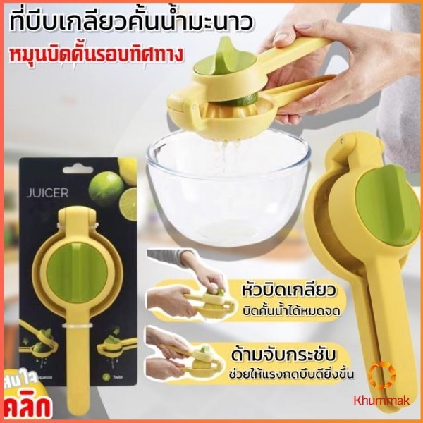 Khummak เครื่องคั้นน้ำผลไม้แบบมือบีบ ที่บีบคั้นน้ำส้ม น้ำมะนาว หรือ น้ำผลไม้ต่างๆ 1 ชิ้น hand juicer