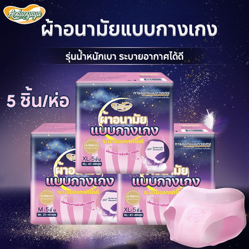 Aoduoyaya ผ้าอนามัยแบบกางเกง แพ็ค 5 ชิ้น M และ XL รุ่นน้ำหนักเบา ระบายอากาศได้ดี ผ้าอนามัย