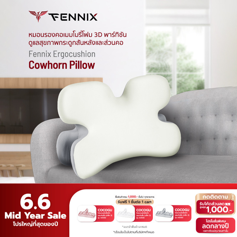 Fennix Ergocushion รุ่น cowhorn pillow หมอนสุขภาพเมมโมรี่โฟม 3D พาร์ทิชั่น ลดอาหารปวดคอ ดูแลสุขภาพกร