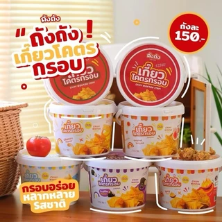 เกี๊ยวถัง เกี๊ยวโคตรกรอบ [เฉพาะเกี๊ยวถัง] ถังถัง TANGTANG เลือกรสชาติได้ เกี๊ยวกรอบ ขนม ของกินเล่น