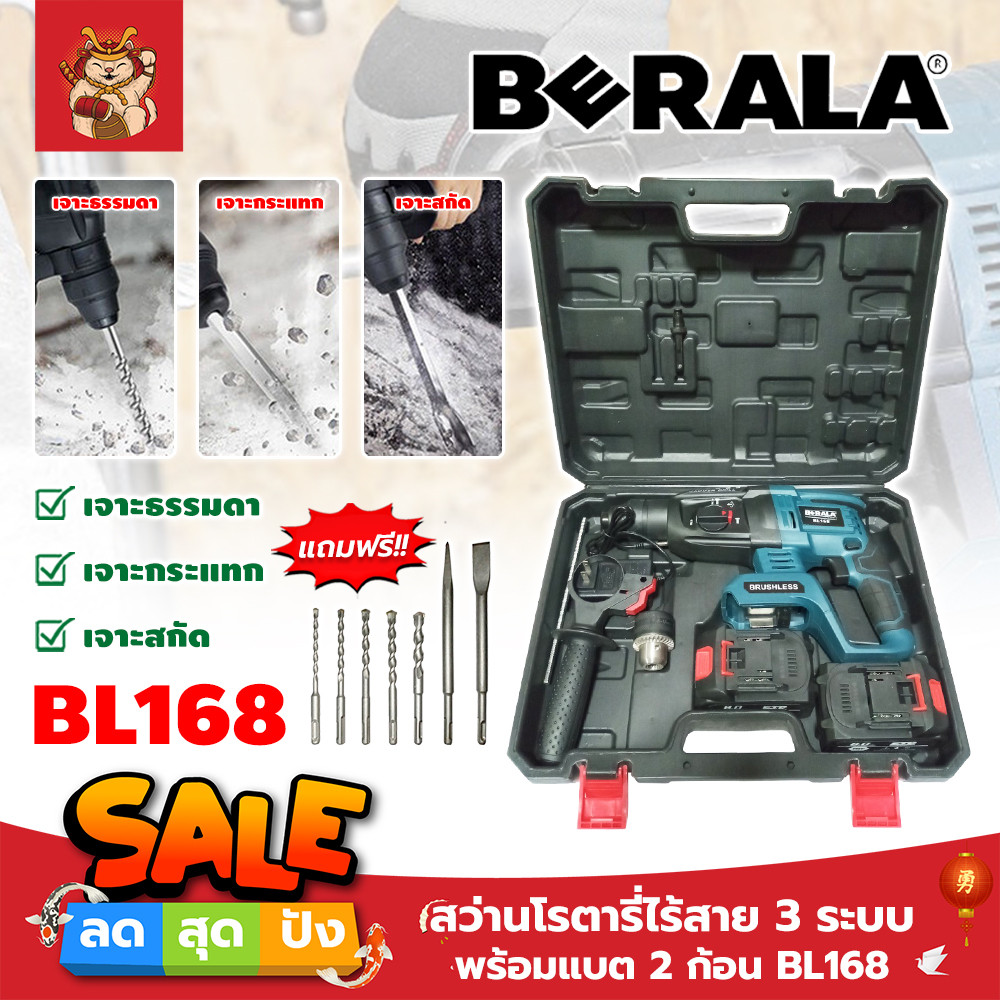 BERALA สว่านโรตารี่ไร้สาย 3 ระบบ แบต 2 ก้อน No.BL168 เกรดเยอรมัน (SM)