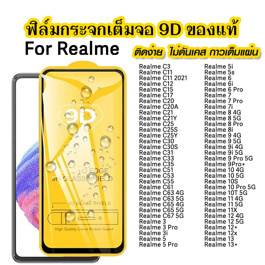 ฟิล์มกระจกนิรภัย Realme 12 11 10 9 8 7 6 5 Pro C53 C51 C33 C11 C15 C21 C33 C30 C63 C61 C67 C65 แบบเต็มจอ 9D กาวเต็มแผ่น