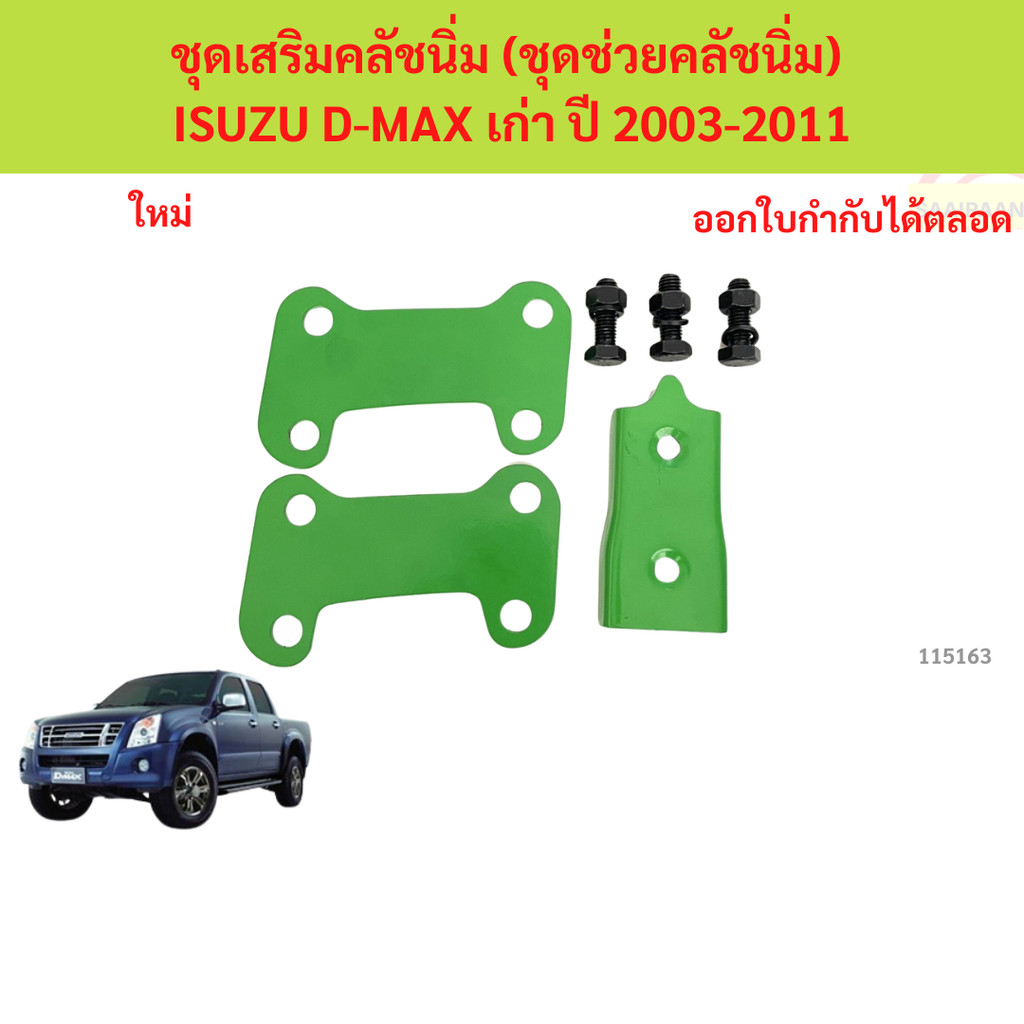 ชุดเสริมคลัชนิ่ม (ชุดช่วยคลัชนิ่ม) ISUZU D-MAX เก่า ปี 2003-2011 ชุดเสริมคลัชนิ่ม (ชุดช่วยคลัชนิ่ม) ISUZU D-MAX เก่า ปี
