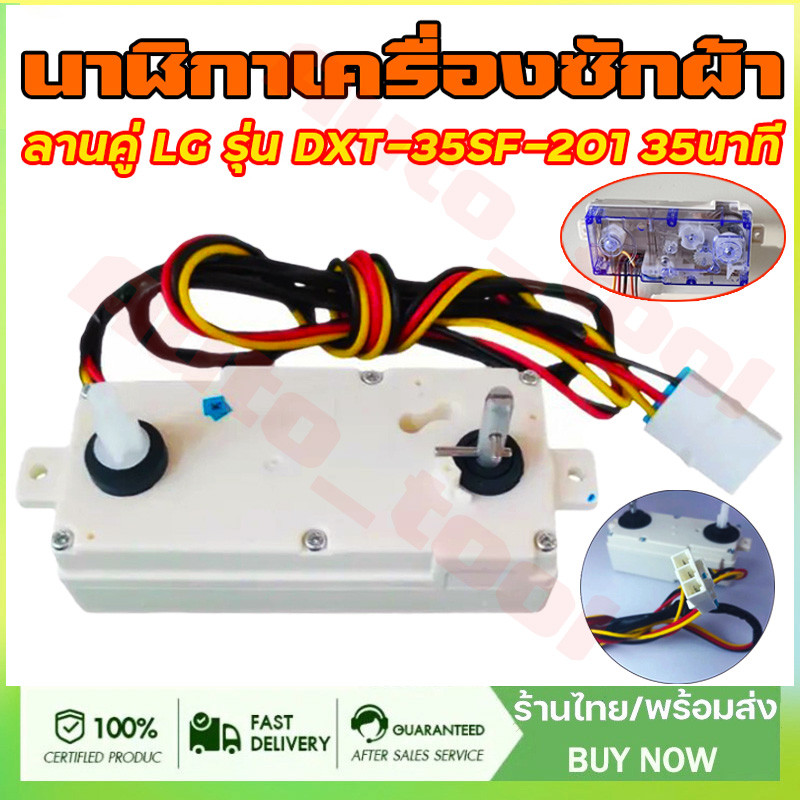 นาฬิกาเครื่องซักผ้า ใช้ได้กับ ลานคู่ LG แอลจี รุ่น DXT-15SF-201 15นาที อะไหล่เครื่องซักผ้า ทุกรุ่น(จัดส่งจากกรุงเทพฯ)