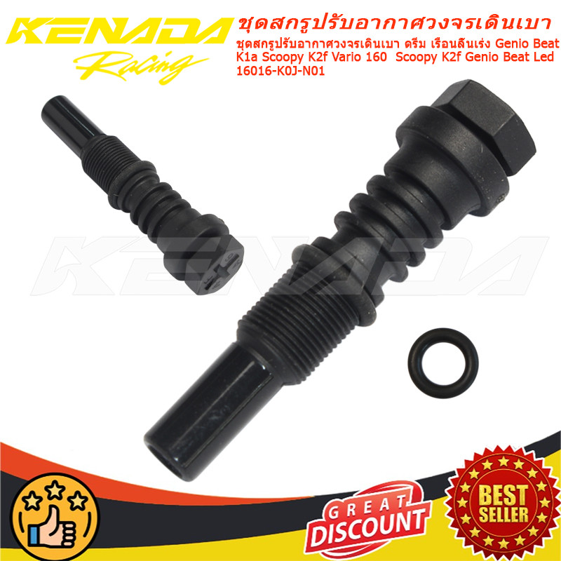 "ชุดสกรูปรับอากาศวงจรเดินเบา ดรีม เรือนลิ้นเร่ง Genio Beat K1a Scoopy K2f Vario 160  Scoopy K2f Genio Beat Led 16016-K0J-N01 "
