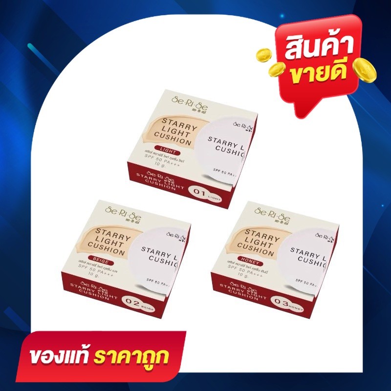 Serise cushion คุชชั่น สูตรบางเบา เซริเซ่ สตาร์รี่ ไลท์ คุชชั่น SPF 50 PA+++ SeRiSe