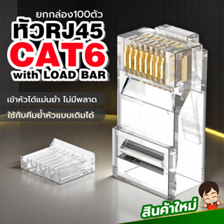 ยกกล่อง หัวRJ45 Cat6 รุ่นใหม่ แบบมีรางเรียงสายก่อนย้ำหัว เข้…