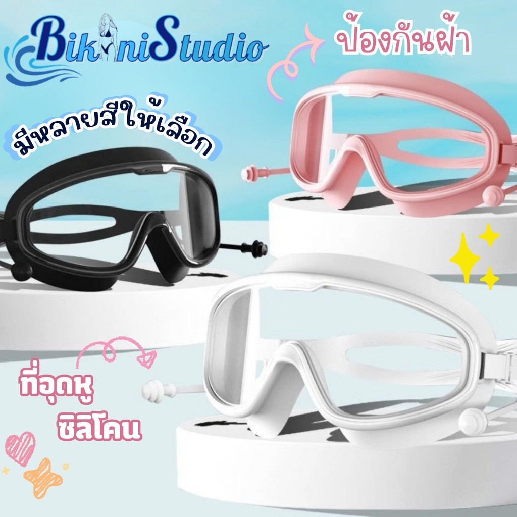 Bikini Studio แว่นดำน้ำทะเล ส่งไวมาก 🥽 สายตาสั้นใส่ได้ พร้อมที่อุดหูซิลิโคน HD BK-536