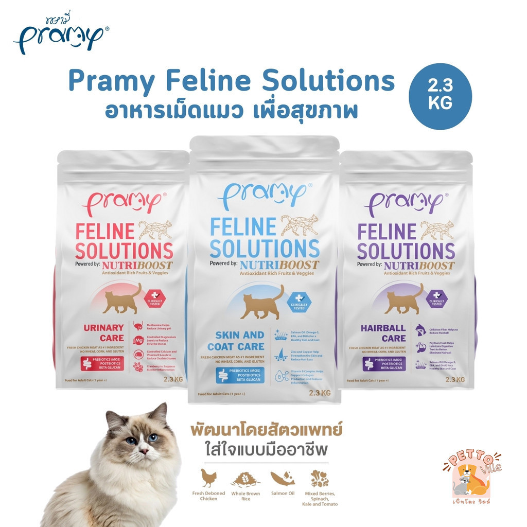 Pramy Feline Solutions พรามี่ แคร์ อาหารเม็ดแมว เพื่อสุขภาพ พัฒนาโดยสัตวแพทย์ 2.3 กก.