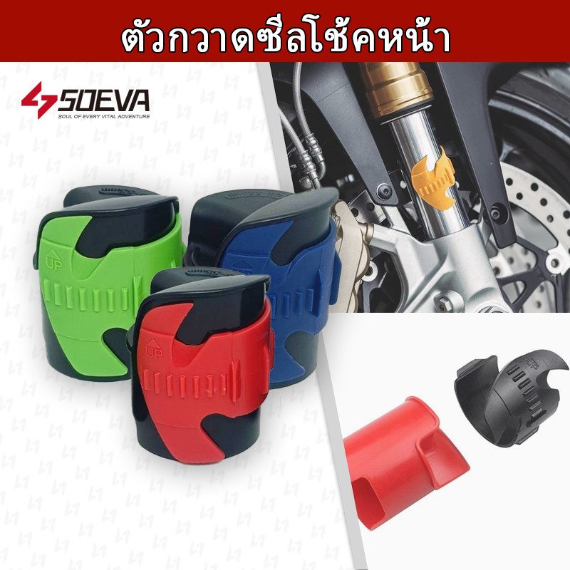 ตัวกวาดซีลโช้คหน้า (ทำความสะอาดซีลโช้คหน้า) ขนาด 45-55 มม ส่งจากตรัง