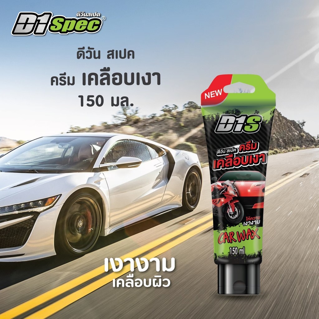 D1 Spec ครีมเคลือบเงา 150ml เคลือบเงาสีรถ เคลือบเงา เคลือบสีรถยนต์ น้ำยาเคลือบเงา เคลือบเงารถ