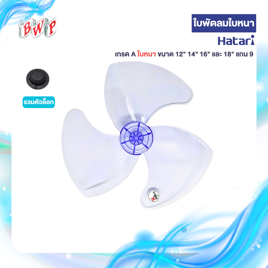 (FAN) ใบพัดลมสำหรับ HATARI ขนาด 12,14,16 และ 18 นิ้ว ใบหนา เกรด A ใบหนา สามารถออกใบกำกับภาษีได้