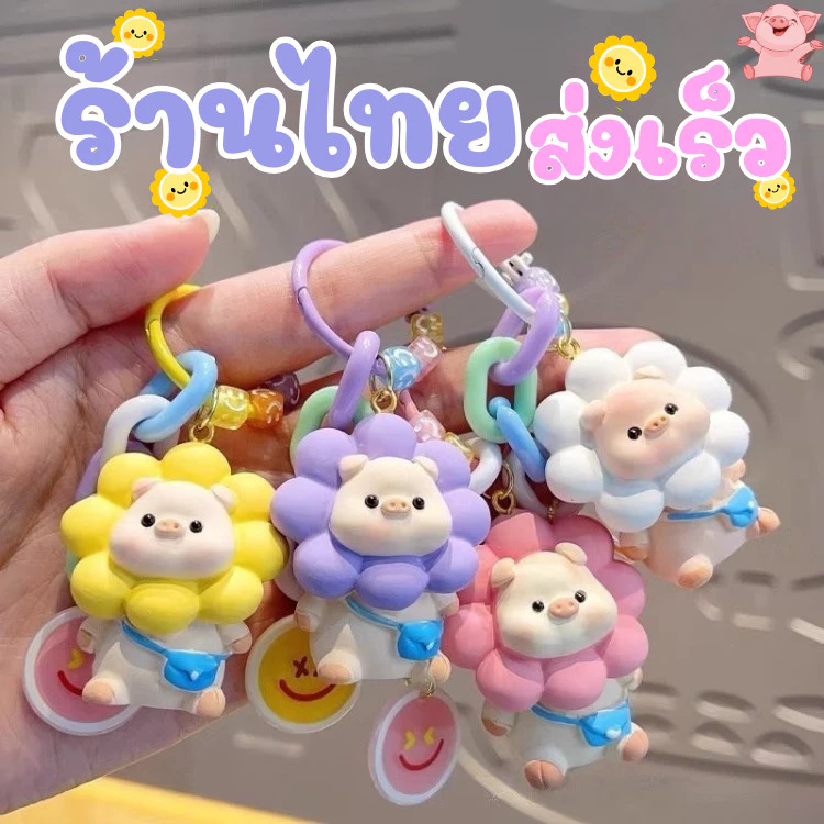 ร้านไทยพร้อมส่ง ❤️พวงกุญแจการ์ตูน หมูจี้ ตกแต่ง เรซิ่น ของขวัญสร้างสรรค์น่ารัก ดอกทานตะวัน