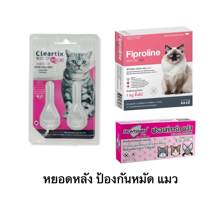 หยดกำจัดเห็บหมัด หยอดหมัด แมว Frontguard plus /cleartix / Fiproline (2 หลอด)